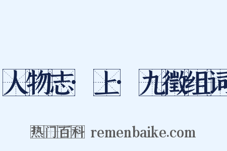 人物志·上·九徵组词是什么意思的图片